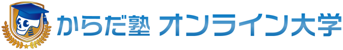 セラピストの定額通信スクール｜からだ塾オンライン大学