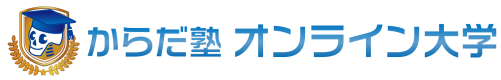 セラピストの定額通信スクール｜からだ塾オンライン大学