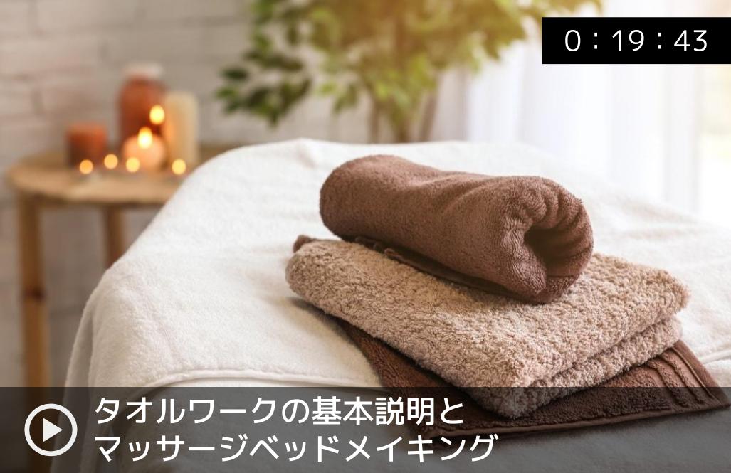 タオルワークの基本説明とマッサージベッドメイキング セラピストの定額通信スクール からだ塾オンライン大学