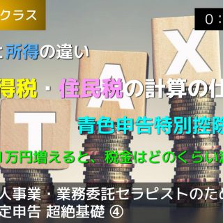 個人事業・業務委託セラピストのための確定申告 超絶基礎 ④