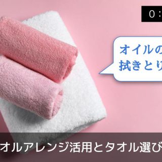 タオルアレンジ活用とタオル選び