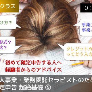 個人事業・業務委託セラピストのための確定申告 超絶基礎 ⑤