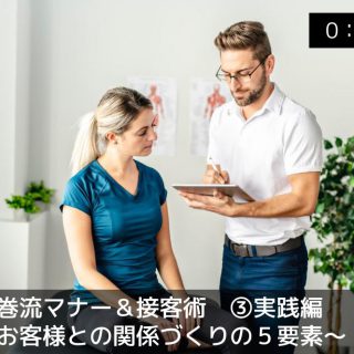 セラピストのお客様との関係づくりの５要素