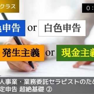 個人事業・業務委託セラピストのための「確定申告超絶基礎 ②」