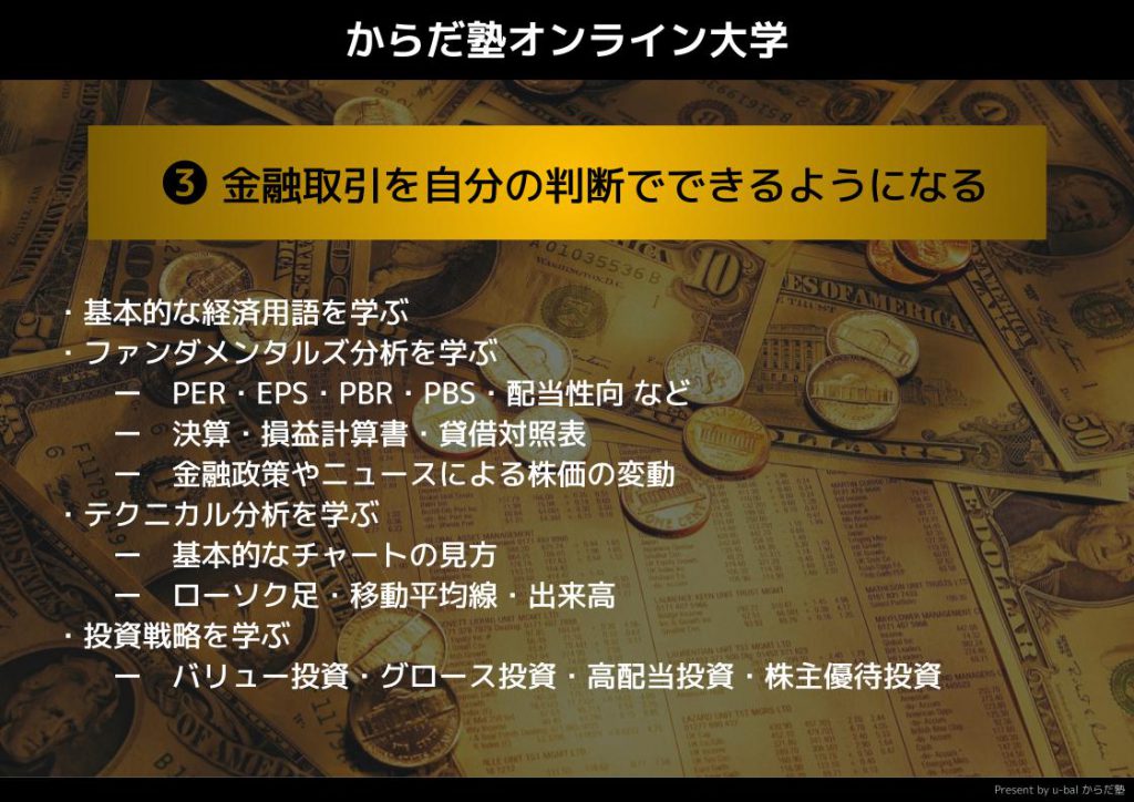 セラピストのためのお金を守る・お金を増やす授業3