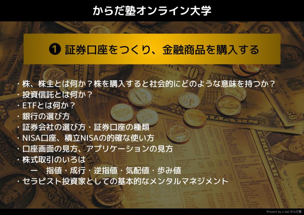 セラピストのためのお金を守る・お金を増やす授業1