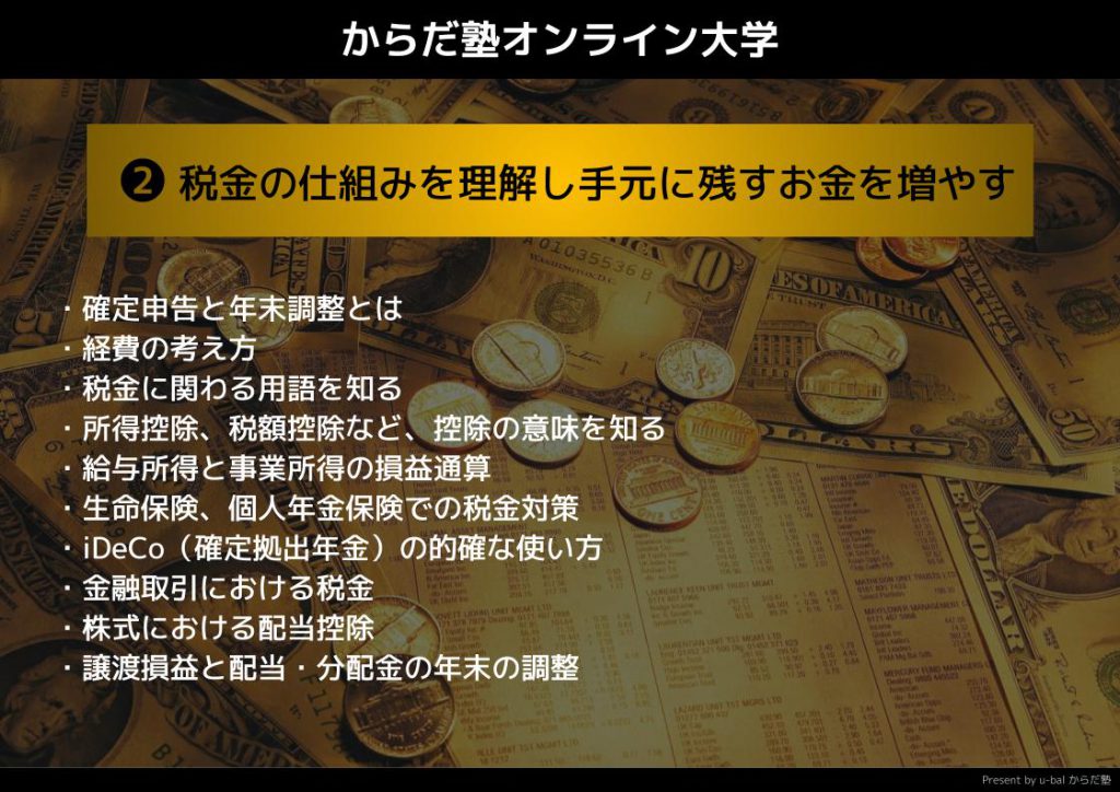 セラピストのためのお金を守る・お金を増やす授業2