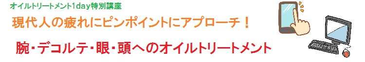 オイルトリートメント１day特別講座