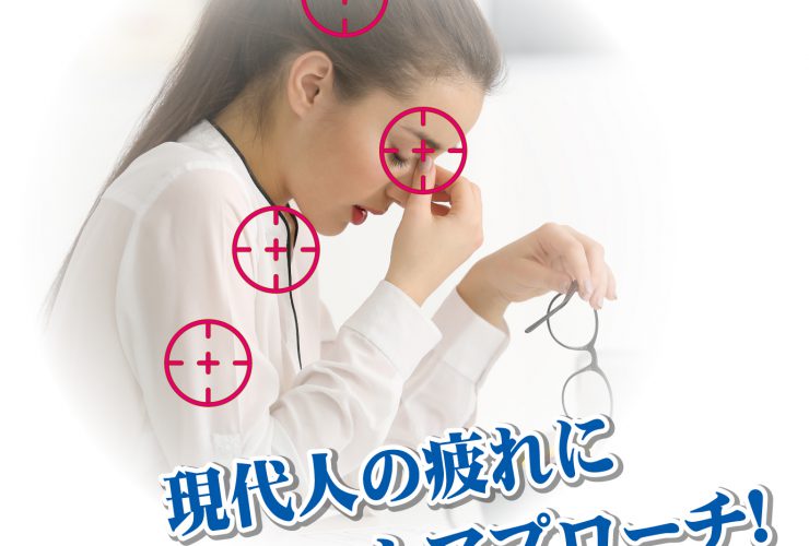 現代人の疲れにピンポイントアプローチ