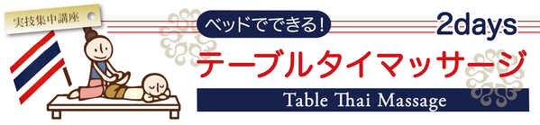 ベッドでできる！テーブルタイマッサージ