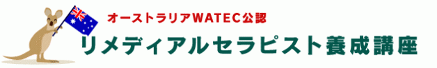 オーストラリアWATEC公認リメディアルセラピスト養成講座