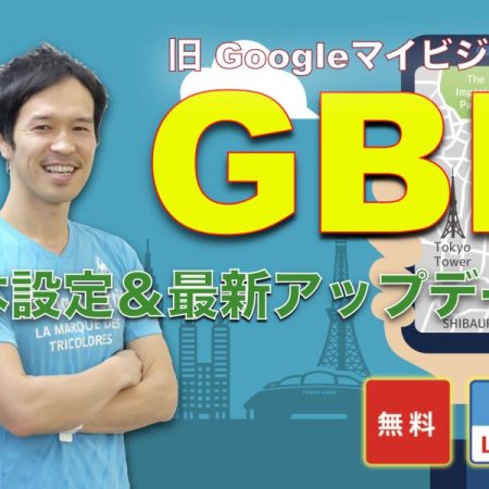 ビジネスプロフィール（マイビジネス）攻略
